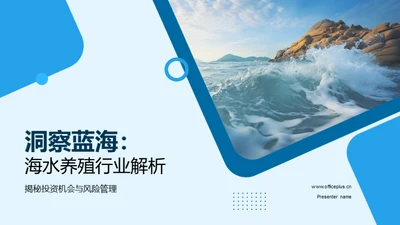 洞察蓝海：海水养殖行业解析