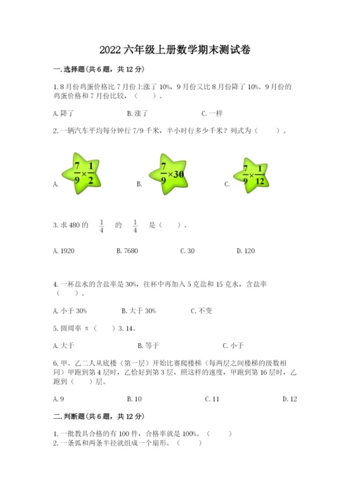 2022六年级上册数学期末测试卷及答案【名校卷】.docx