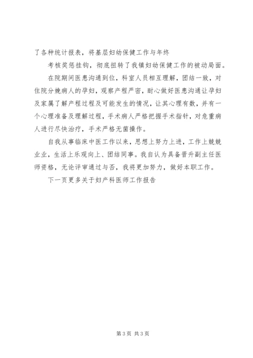 妇产科医师工作报告.docx