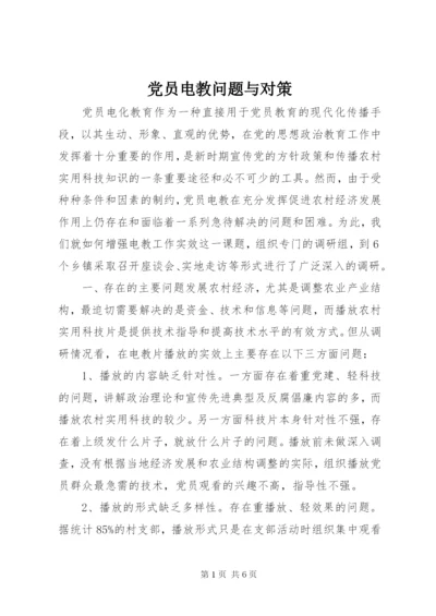 党员电教问题与对策.docx