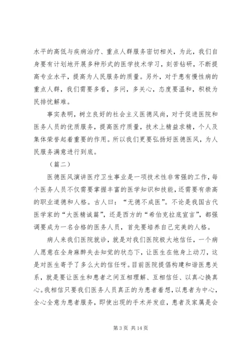 医疗系统医德医风演讲稿四篇.docx