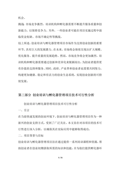 创业培训与孵化器管理项目可行性分析报告.docx