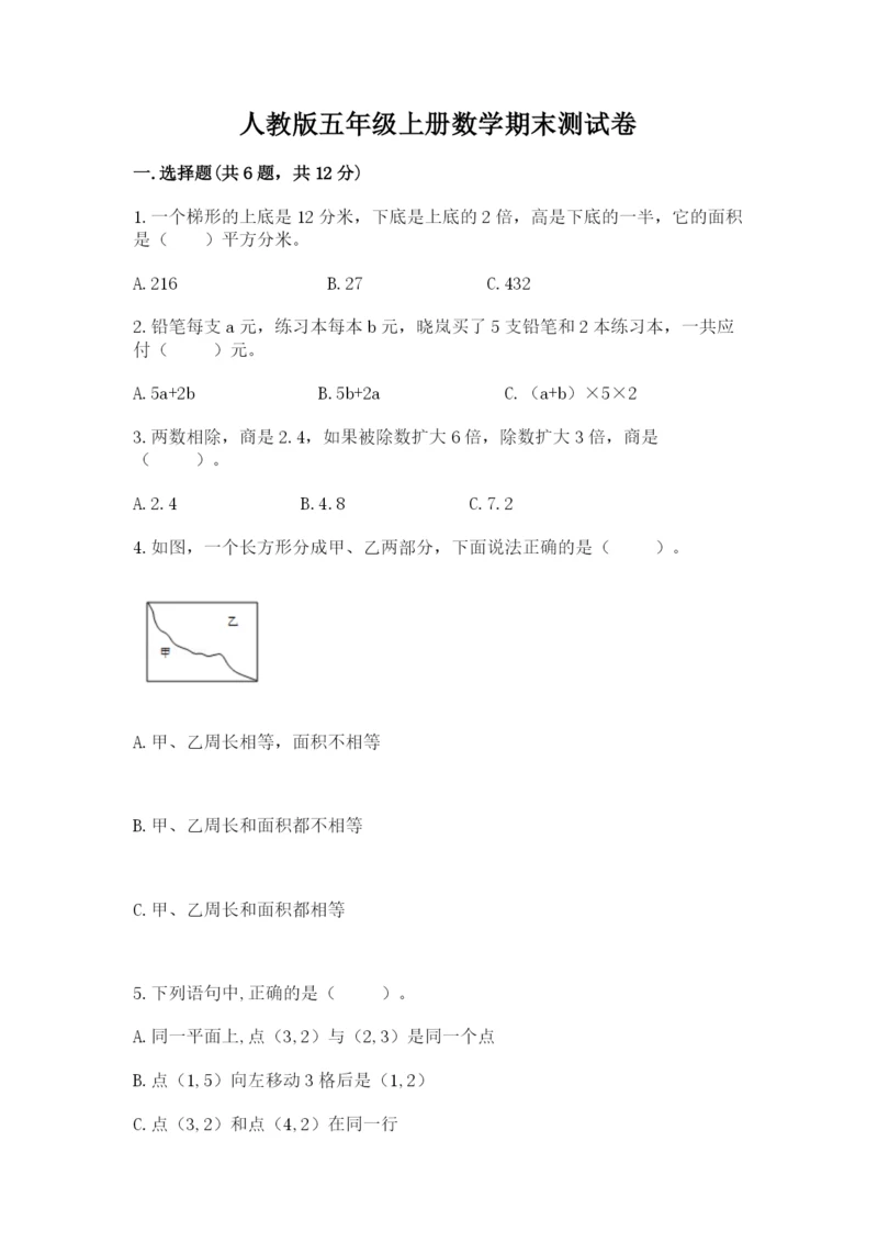 人教版五年级上册数学期末测试卷（夺冠）word版.docx
