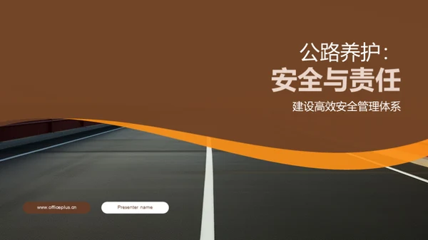 公路养护：安全与责任