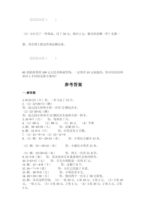一年级下册数学解决问题60道（黄金题型）word版.docx