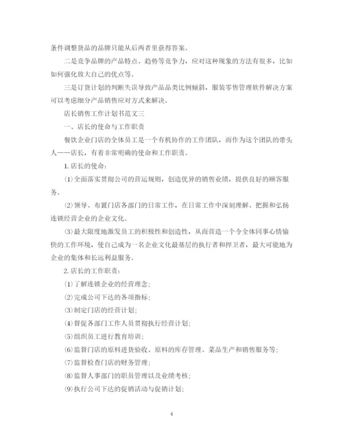 精编之店长销售工作计划书.docx