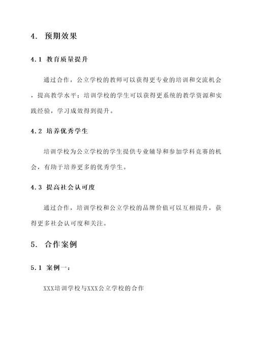 培训学校和公立校合作方案