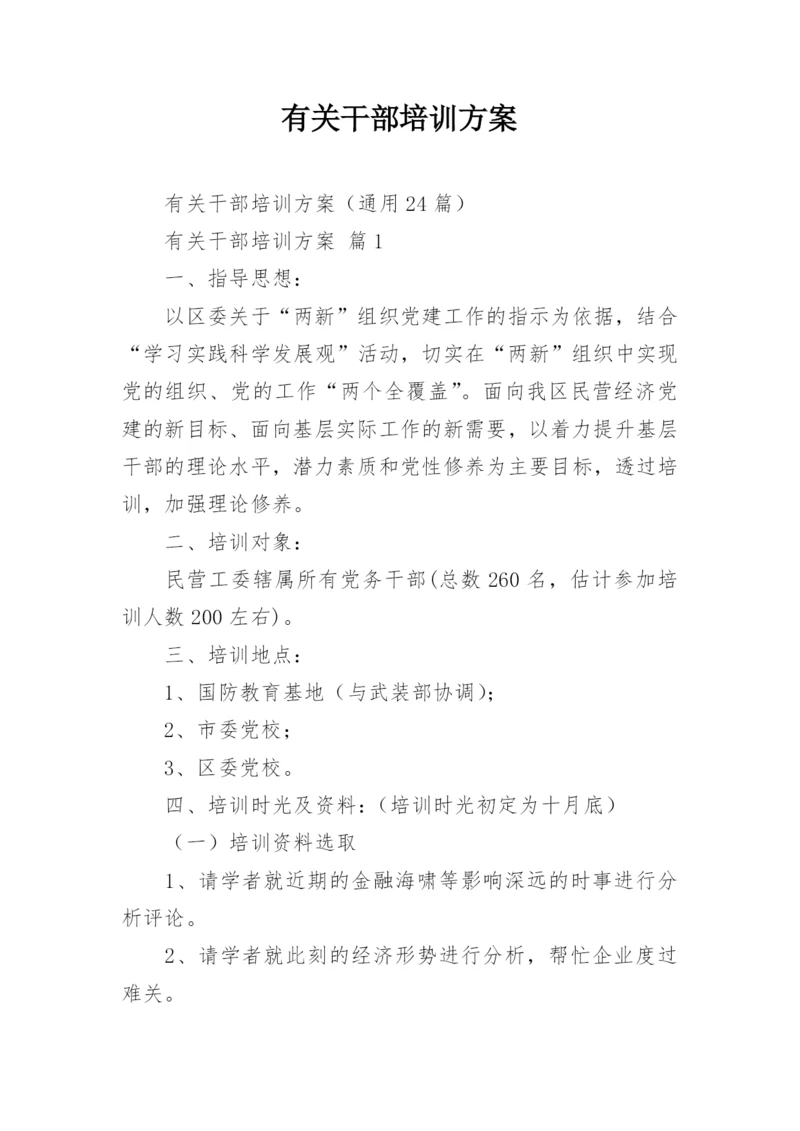 有关干部培训方案.docx