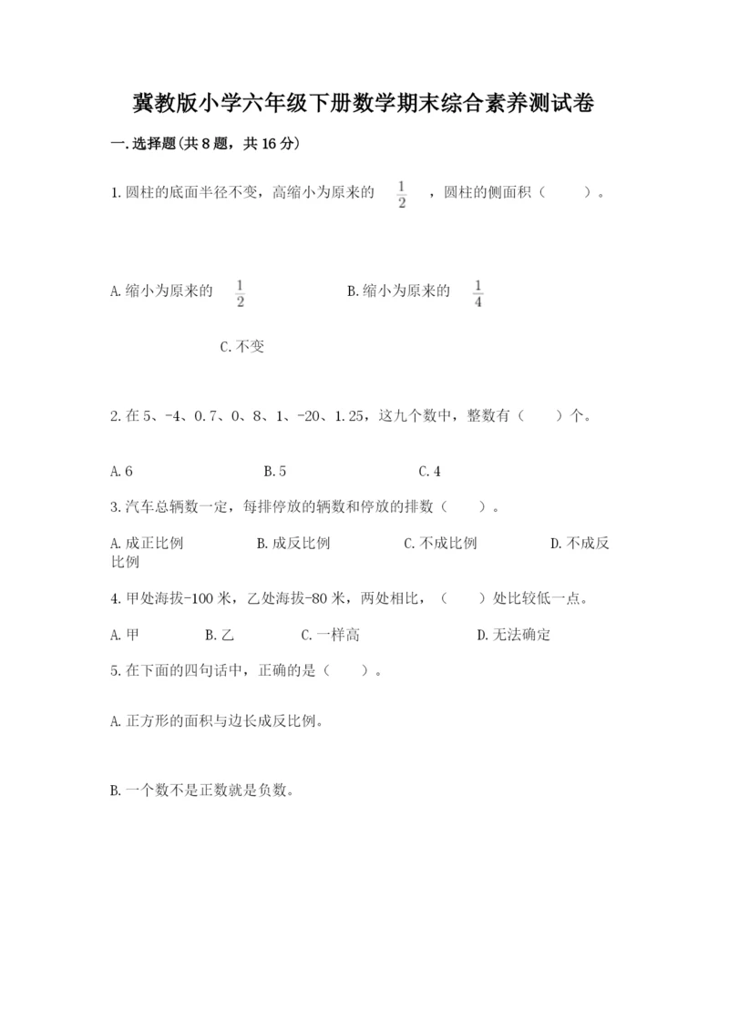 冀教版小学六年级下册数学期末综合素养测试卷含答案（黄金题型）.docx