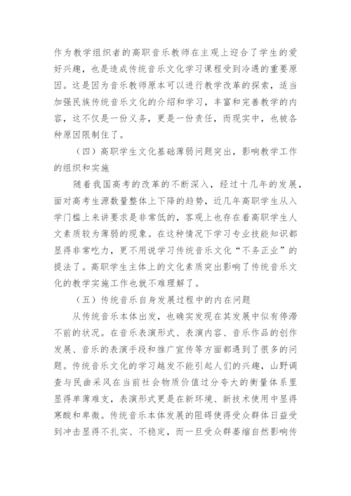 文化传承视野下的高职音乐课程改革探究论文.docx