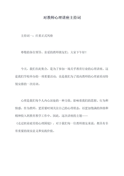 对教师心理讲座主持词