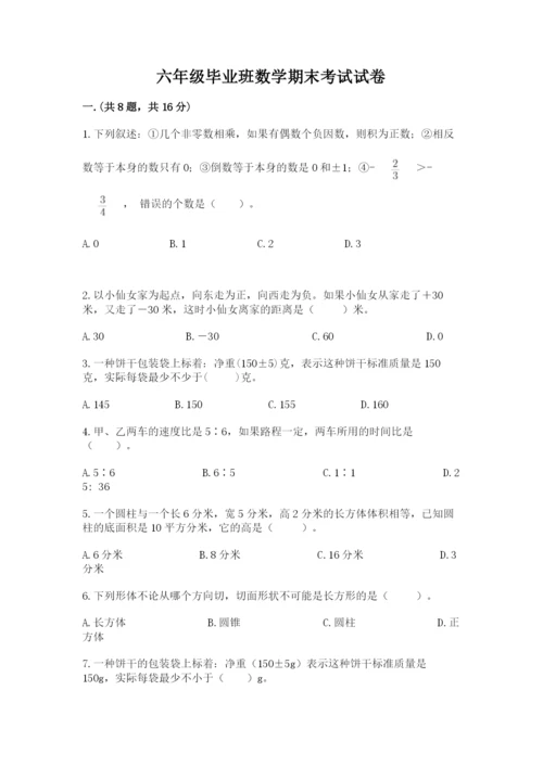 六年级毕业班数学期末考试试卷精品（必刷）.docx