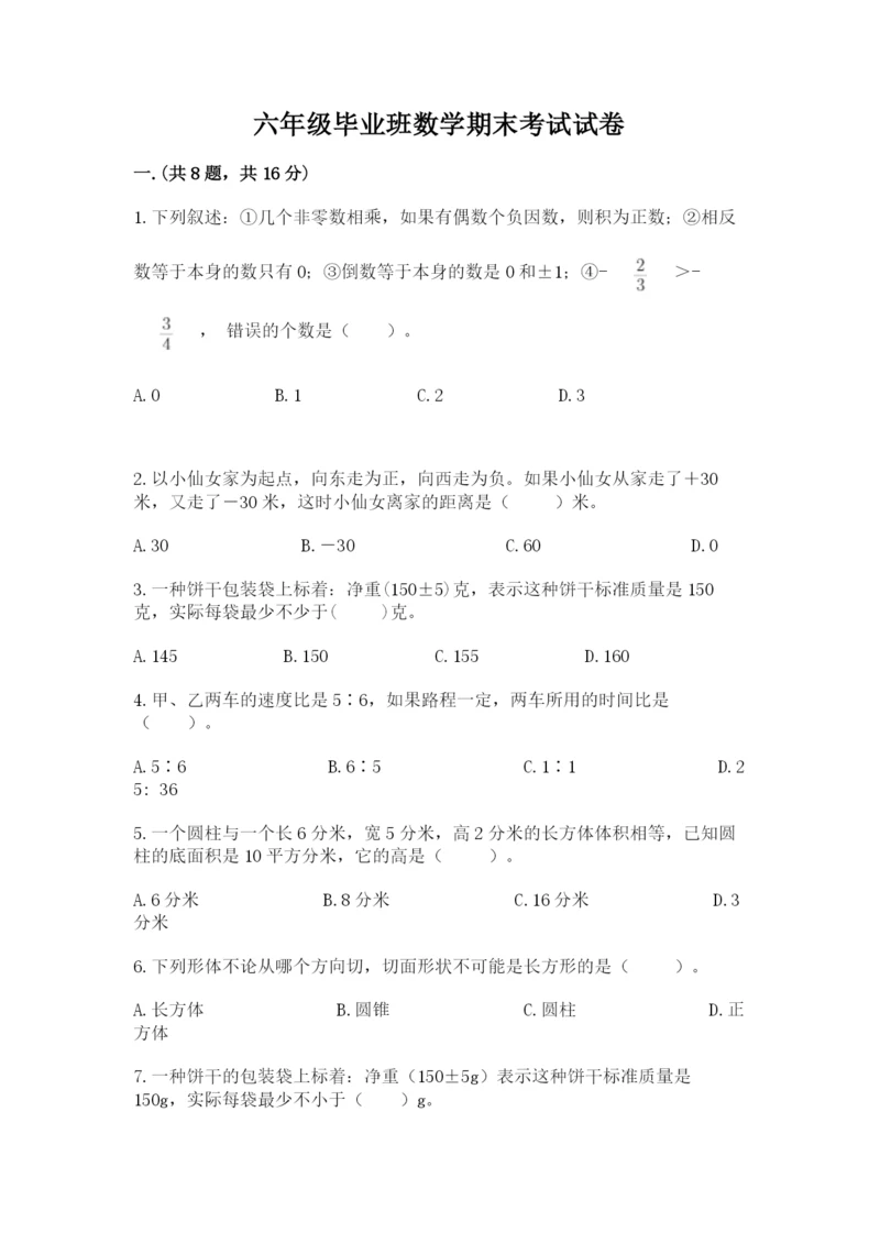 六年级毕业班数学期末考试试卷精品（必刷）.docx