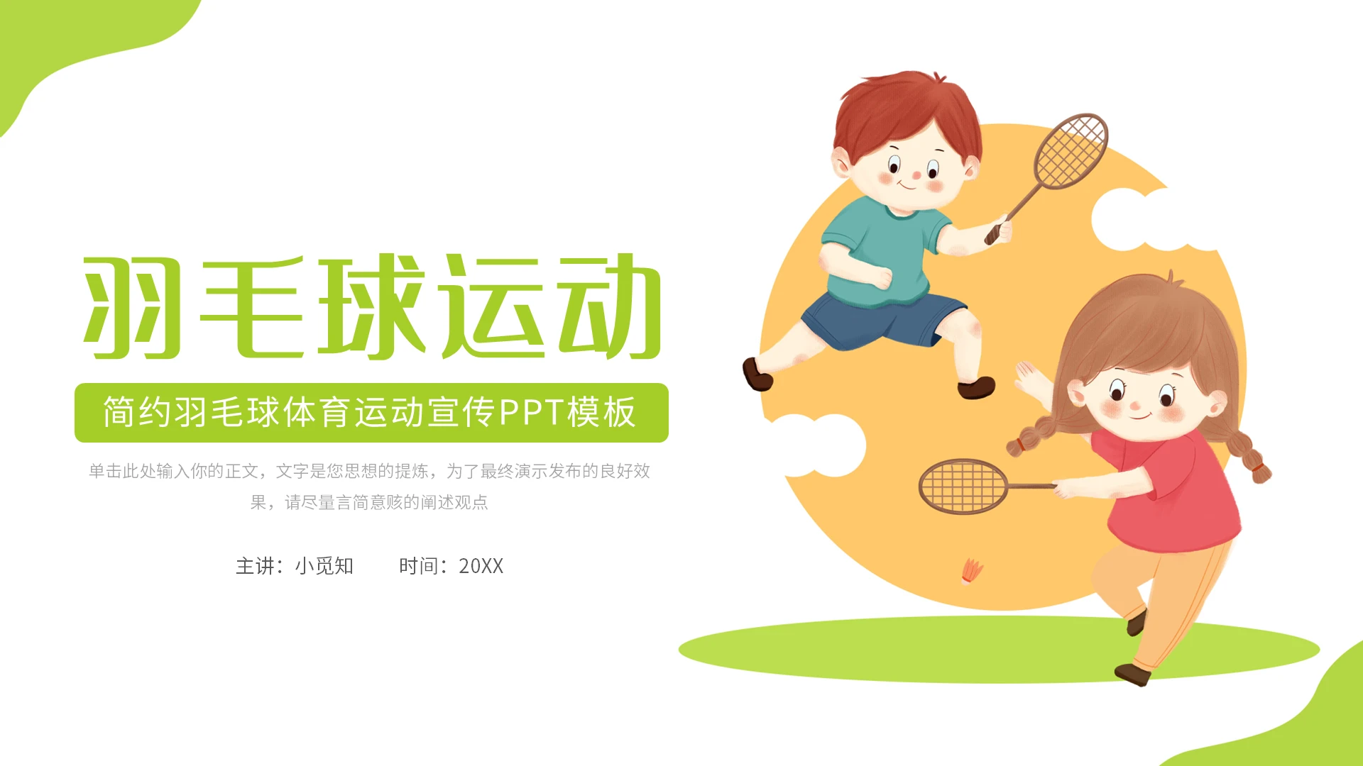 绿色简约羽毛球体育运动宣传PPT模板宣传PPT动态PPT