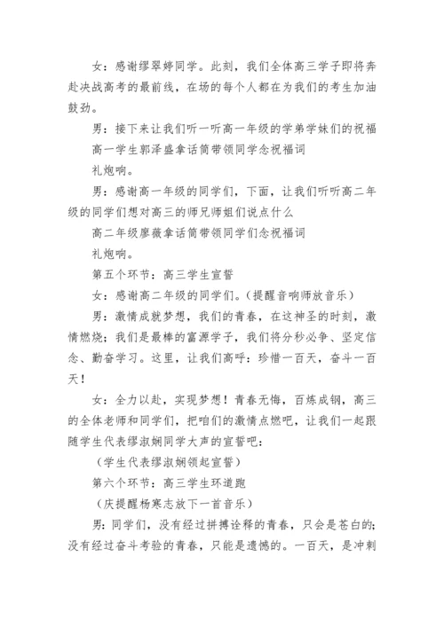 2023高三百日誓师大会主持词串词(精选7篇).docx