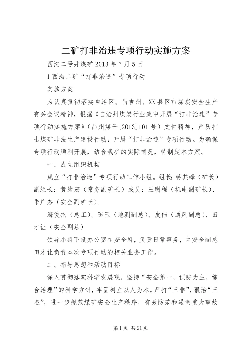 二矿打非治违专项行动实施方案.docx