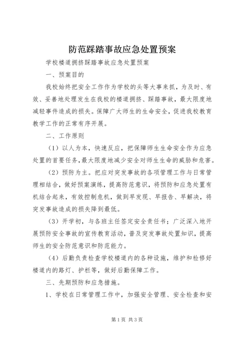 防范踩踏事故应急处置预案 (5).docx