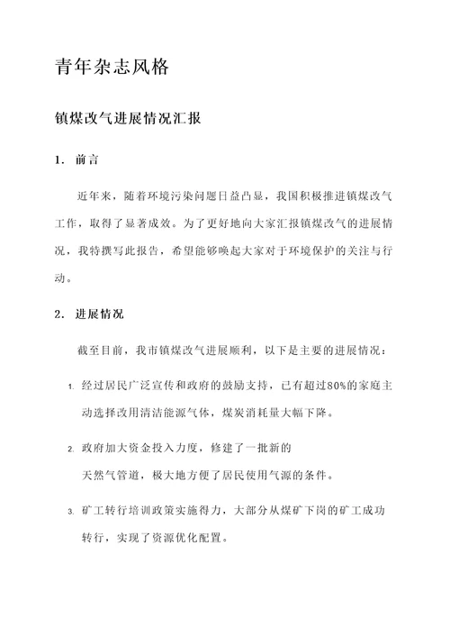 镇煤改气进展情况汇报
