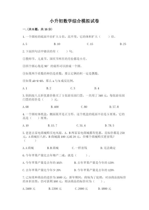 小升初数学综合模拟试卷附参考答案（满分必刷）.docx