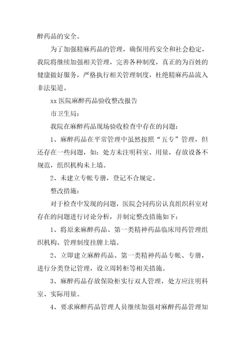 关于麻醉药品管理整改报告