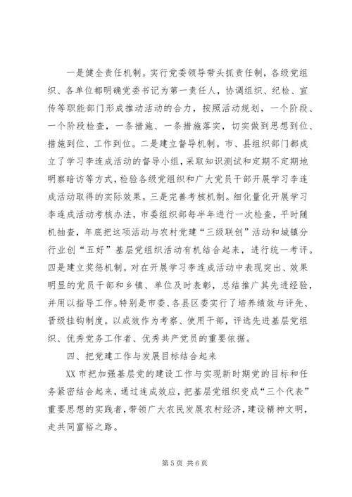 以“连成效应”带动农村基层党建调研报告.docx