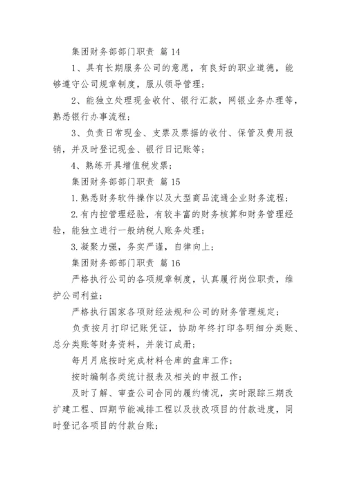 集团财务部部门职责.docx