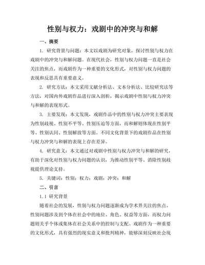 性别与权力：戏剧中的冲突与和解