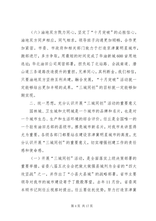 在全市油地共建“三城同创”动员大会上的讲话.docx