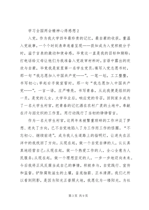 学习全国两会精神心得感想.docx