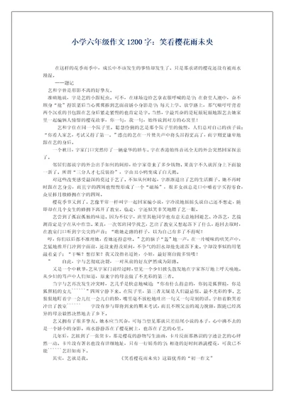 小学六年级作文1200字：笑看樱花雨未央