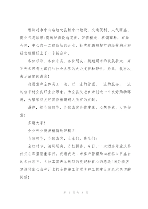 企业开业庆典精简致辞稿五篇.docx