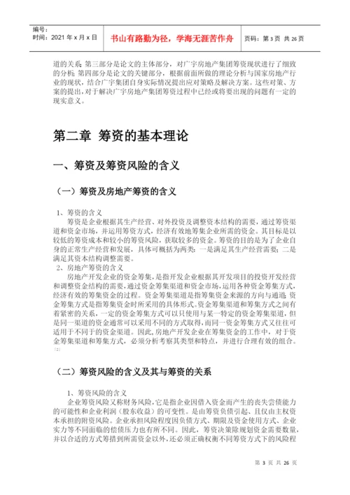 财务管理毕业论文——关于广宇房地产集团筹资风险及对策研究.docx