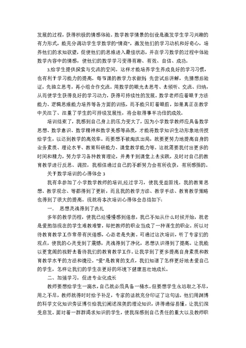 关于数学培训的心得体会4篇