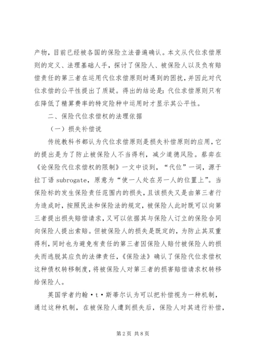 保险代位求偿的公平性透析.docx
