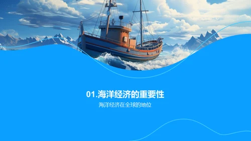 挖掘海洋经济