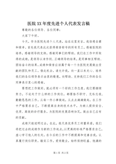 医院XX年度先进个人代表发言稿.docx