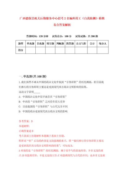 广西德保县机关后勤服务中心招考2名编外用工自我检测模拟卷含答案解析9