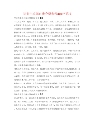 精编毕业生求职自我介绍参考300字范文.docx