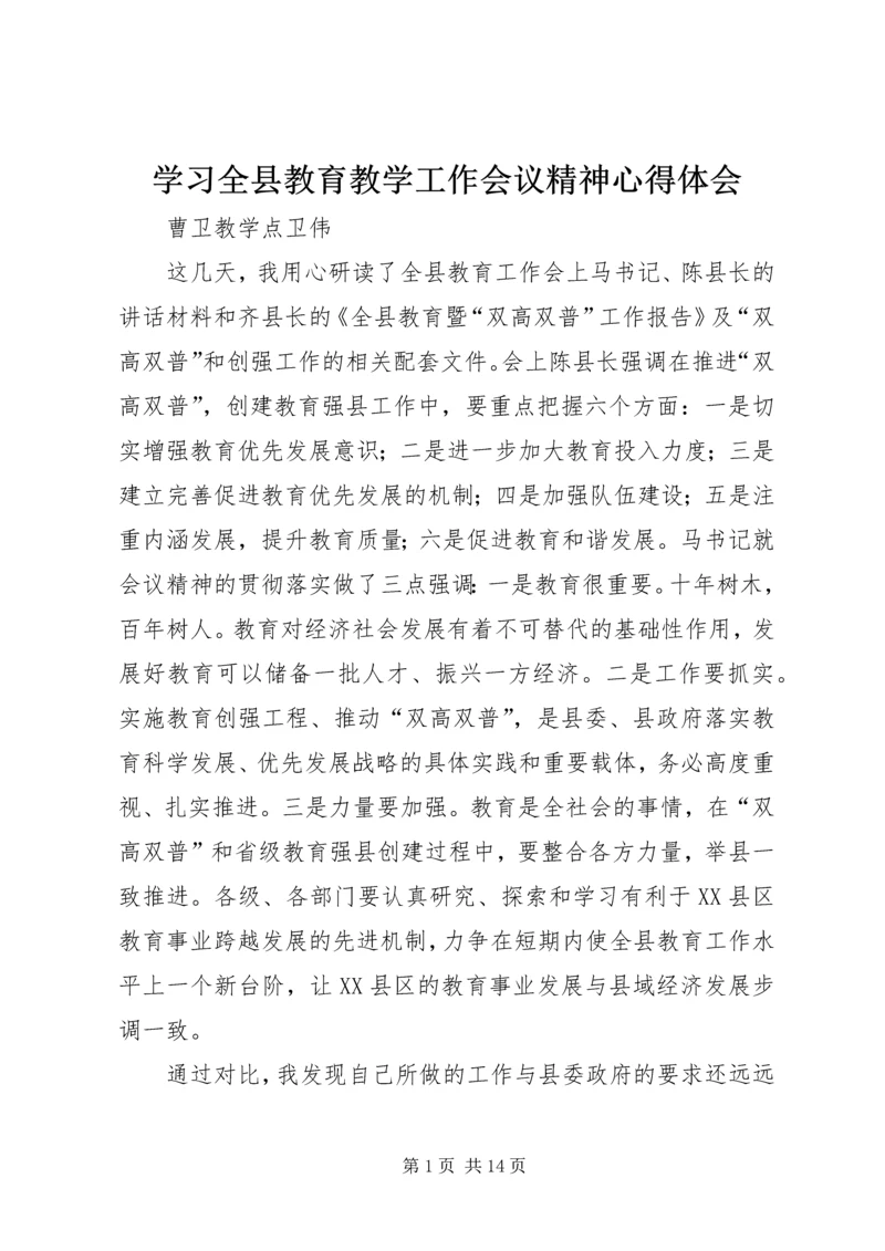 学习全县教育教学工作会议精神心得体会 (3).docx