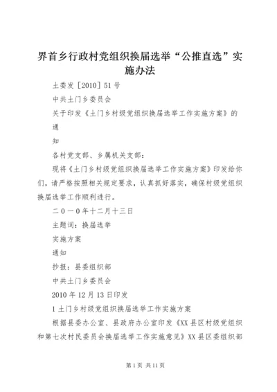 界首乡行政村党组织换届选举“公推直选”实施办法 (4).docx