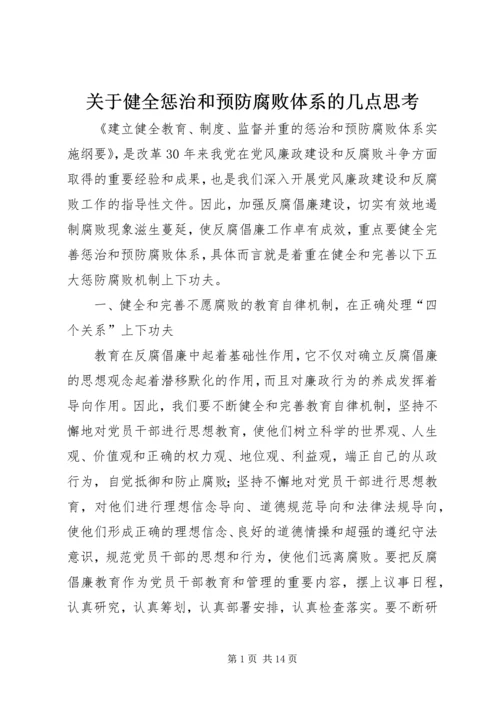 关于健全惩治和预防腐败体系的几点思考.docx