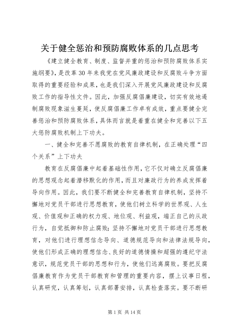 关于健全惩治和预防腐败体系的几点思考.docx