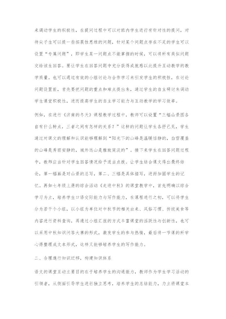 刍议语文课堂教学互动的有效性.docx