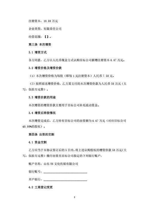 文化传媒公司增资扩股协议