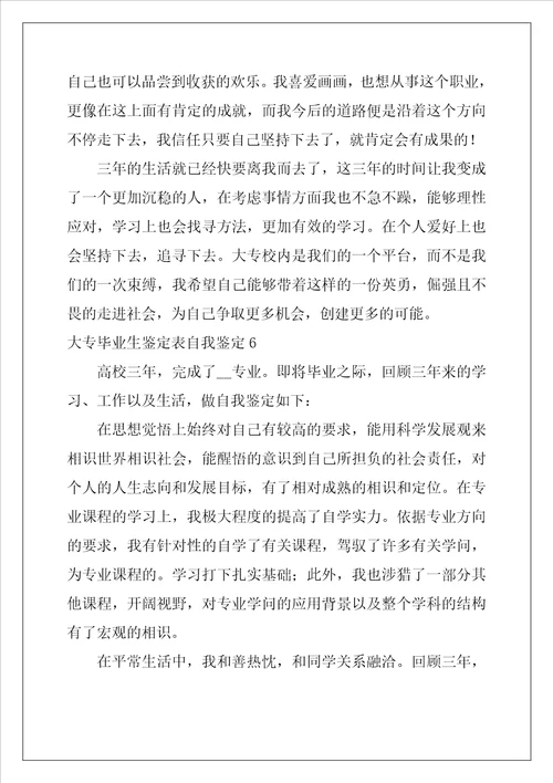大专毕业生鉴定表自我鉴定