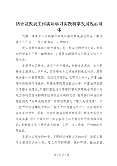 结合发改委工作实际学习实践科学发展观心得体.docx