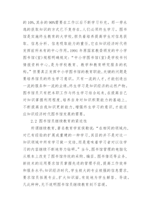 浅谈中小学图书馆员的继续教育论文.docx