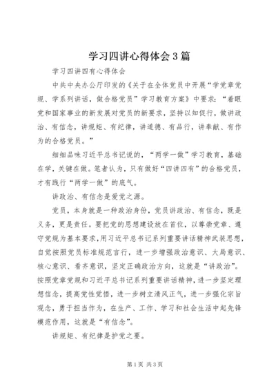 学习四讲心得体会3篇 (4).docx