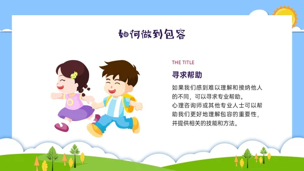 红蓝绿剪纸风卡通包容主题班会PPT课件