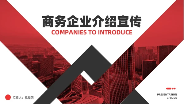 红黑商务简洁公司企业简介宣传推广通用PPT模板